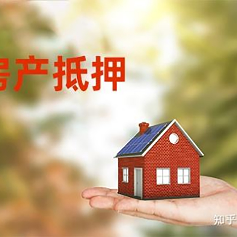 市南房屋抵押贷款的条件及流程